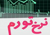 یادداشت | داستانِ بورس در اقتصاد تورمی
